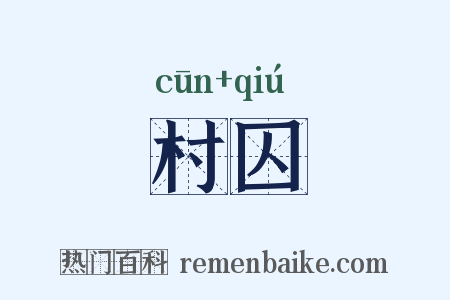 村囚是什么意思的图片